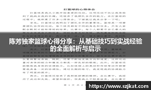 陈芳独家篮球心得分享：从基础技巧到实战经验的全面解析与启示