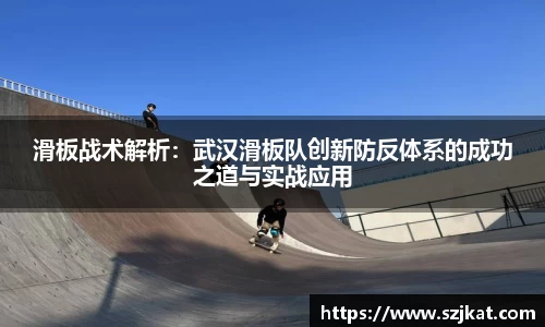 滑板战术解析：武汉滑板队创新防反体系的成功之道与实战应用