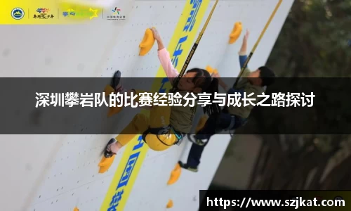 深圳攀岩队的比赛经验分享与成长之路探讨