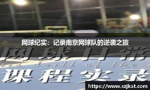 网球纪实：记录南京网球队的逆袭之旅