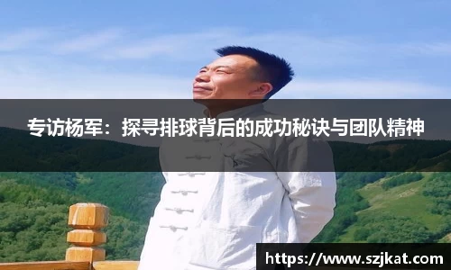 专访杨军：探寻排球背后的成功秘诀与团队精神