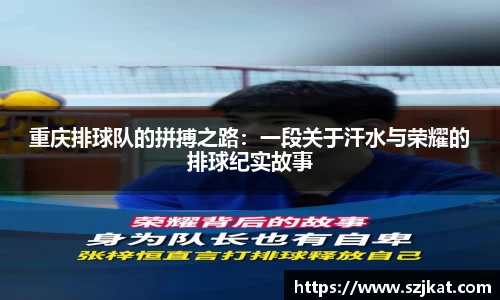 重庆排球队的拼搏之路：一段关于汗水与荣耀的排球纪实故事