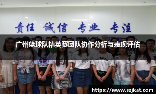 广州篮球队精英赛团队协作分析与表现评估