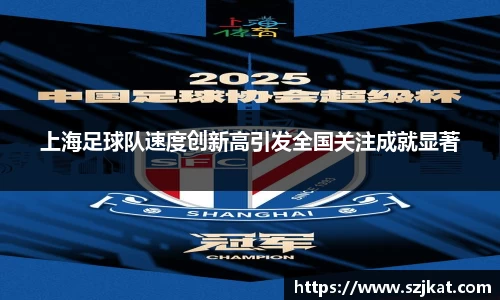 上海足球队速度创新高引发全国关注成就显著