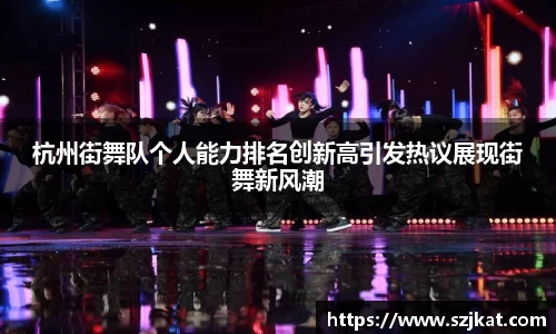 杭州街舞队个人能力排名创新高引发热议展现街舞新风潮