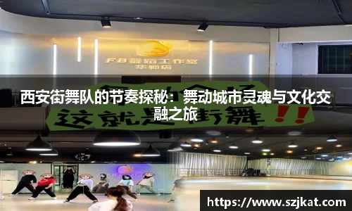 西安街舞队的节奏探秘：舞动城市灵魂与文化交融之旅