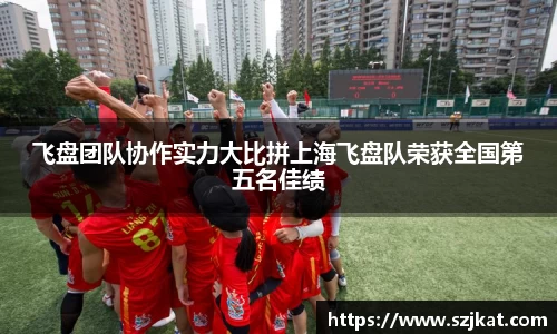 飞盘团队协作实力大比拼上海飞盘队荣获全国第五名佳绩