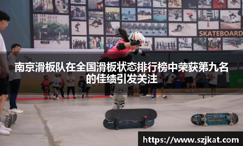 南京滑板队在全国滑板状态排行榜中荣获第九名的佳绩引发关注
