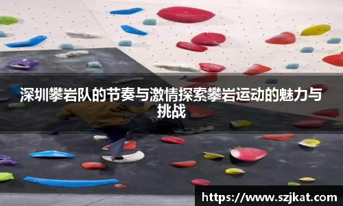 深圳攀岩队的节奏与激情探索攀岩运动的魅力与挑战