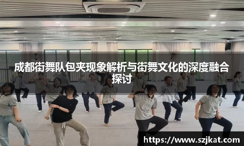 成都街舞队包夹现象解析与街舞文化的深度融合探讨