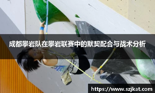 成都攀岩队在攀岩联赛中的默契配合与战术分析