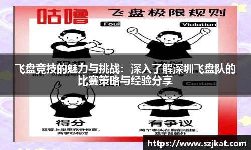 飞盘竞技的魅力与挑战：深入了解深圳飞盘队的比赛策略与经验分享