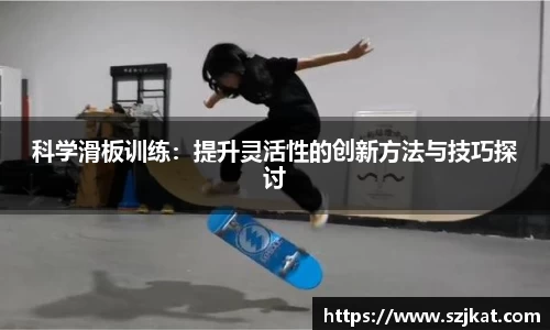 科学滑板训练：提升灵活性的创新方法与技巧探讨