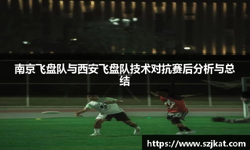 南京飞盘队与西安飞盘队技术对抗赛后分析与总结