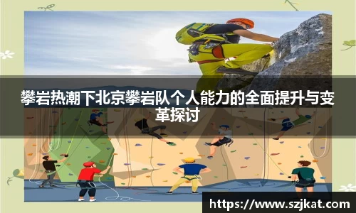 攀岩热潮下北京攀岩队个人能力的全面提升与变革探讨