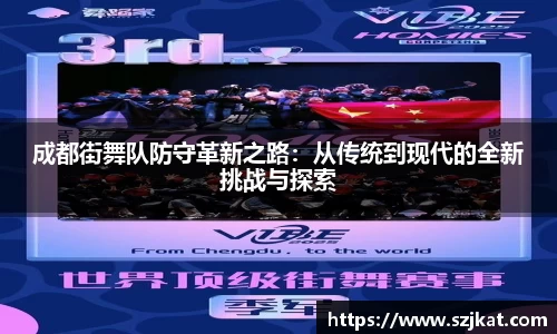 成都街舞队防守革新之路：从传统到现代的全新挑战与探索