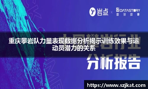 重庆攀岩队力量表现数据分析揭示训练效果与运动员潜力的关系