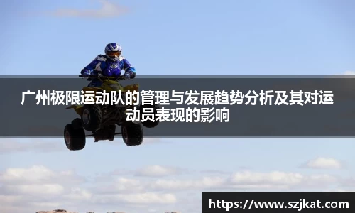 广州极限运动队的管理与发展趋势分析及其对运动员表现的影响