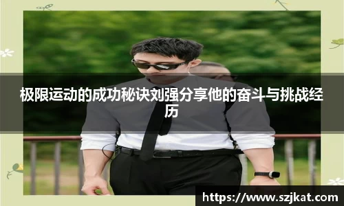 极限运动的成功秘诀刘强分享他的奋斗与挑战经历