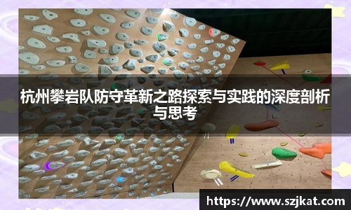 杭州攀岩队防守革新之路探索与实践的深度剖析与思考