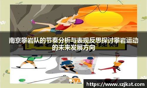 南京攀岩队的节奏分析与表现反思探讨攀岩运动的未来发展方向